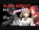 【BLACK REBOOT】病弱彼女と走るAR＃12【さとうささら＆波音リツ】