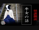 【妖怪おやじむすめの怪談朗読部屋】VTuber洒落恐朗読「六甲山の牛女」【怖い話・作業用・睡眠用・男性ボイス】