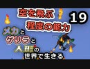 【Minecraft】メカとゲリラと人形の世界で生きるマインクラフト　19【VOICEROID実況】