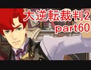 【初見実況】大逆転するよ2＾＾part60【大逆転裁判1＆2】