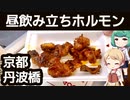 京都っぽくない立ち飲みホルモン屋で昼飲み