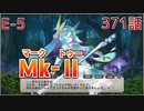 うぷ主は美少年になるようです モンスター娘TD 371話 イベントクエスト「想造！爆散！大団円！」E-5