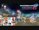 [実況] 第11回 飛翔杯(3/3) ゼロから始めるマリカ生活　その52　[マリオカート8DX]