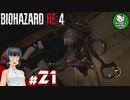 【バイオハザードRE:4】死を躱して戦うハードコア救出劇　＃21【ゆっくり実況】※ネタバレ注意