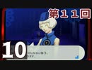 第11回『ペルソナ3 ポータブル リマスター版』初見プレイ生放送！再録10
