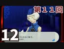 第11回『ペルソナ3 ポータブル リマスター版』初見プレイ生放送！再録12