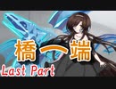 橋ノ端　Last Part【テトラ寿司会シノビガミ】