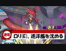 【モンスター娘TD】たった一人のロリに沈められた巡洋艦があるらしい【ネタ動画】