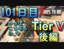 【ぼそぼそ系】 昭和的実況！ 7 days to die 【101日目】