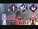 【Dead by Daylight】ポンコツな茜ちゃんの DBD がんばる !! #3