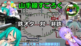 【鉄オタ対非鉄】山手線すごろく対決 (かっきーさんコラボ)【みっくゆっかの鉄旅実況3】