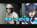 【Vtuber切り抜き】浮世ソラの切り抜きまとめ#1