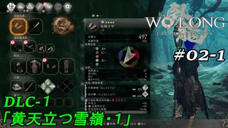 【実況】 WO LONG -Fallen Dynasty- DLC1 02-1