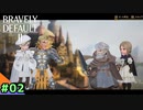 【初見】【実況】新たなる光の4戦士との大冒険＃2【BD2】