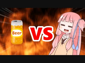 茜ちゃんVSビール
