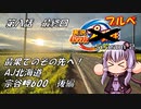 【自転車車載】実況パワフルブルべS2 最終回 AJ北海道 宗谷岬600 後編【結月ゆかり車載】