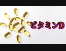 ビタミンDは心臓発作や心血管系疾患のリスクを減らす