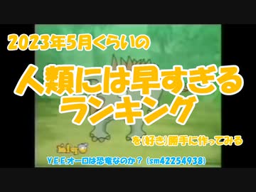 2023年5月くらいの人類には早すぎるランキングを（好き）勝手に作ってみる