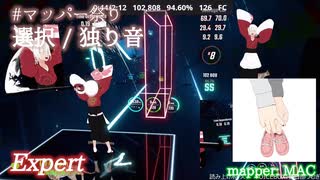 【ビートセイバー】選択 - 独り音 (mapper: MAC)【第3回マッパー祭り】