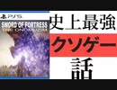 [実況]  史上最強のクソゲーの話「要塞の剣・ソード・オブ・フォートレス（PS5）」（デジカメ撮影）