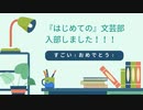 『はじめての』文芸部一期生に入部しました、やったー！【アーカイブ】