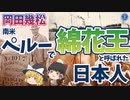 【ゆっくり解説】ペルーで綿花王と呼ばれた男、岡田幾松【マイナー人物伝】