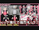 【30MS】成型色変更でクールかつスポーティーなカッコいいシスターに！SIS-T00ララネル　レビュー