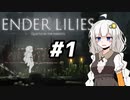 【紲星あかり】ありふれたボイロ実況でENDER LILIES#1【VOICEROID実況】
