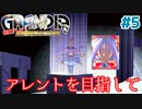 アレントのリエーテ【GRANDIA】＃５