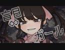 盲目∞ガール/はつおんびん feat.苺 したぎ