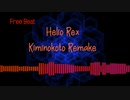 【コムドットチャレンジ】君のこと　ビートリメイク by Helio Rex ヘリオ レックス フリービート タイプビート