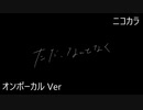ニコカラ／ただ、なんとなく／on vocal