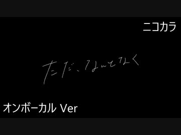 ニコカラ／ただ、なんとなく／on vocal