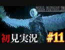 【#11】【FF16】完全初見で暴れ散らかす！