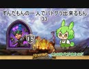 ずんだもんの一人でバトグラ出来るもん33