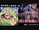 【遊戯王】タジのデュエルルーム【シンクロサイキック】VS【不死武士亜種羅王】