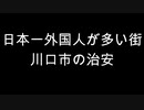 日本一外国人が多い街　川口市の治安