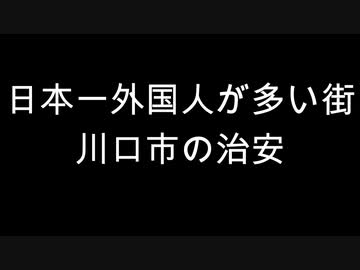 日本一外国人が多い街　川口市の治安