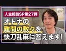 #183［全編］オトナの難問の数々を快刀乱麻に答えます！（人生相談SP第27弾）【大人の放課後ラジオ 第183回】