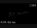 ニコカラ／ただ、なんとなく／off vocal