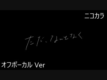 ニコカラ／ただ、なんとなく／off vocal