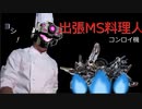 【ジェガン(CH)】出張MS料理人コンロイ機