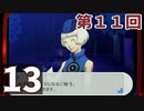第11回『ペルソナ3 ポータブル リマスター版』初見プレイ生放送！再録13