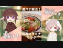 夏バテ解消！和風スタミナサラダ【#エスプレキッチン】