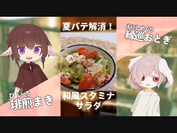 夏バテ解消！和風スタミナサラダ【#エスプレキッチン】