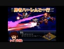 【縛り実況】第２次スパロボα～勇者ハーレムご一行～ #42（後編）