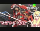 フレームアームズ・ガール マガツキ崩天の紹介ですの！【プラモ狂邪神ちゃん！】