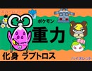 【重力パ】化身ラブトロス-part.35-【ポケモンSVゆっくり対戦実況】