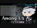 【Among Us】袖すり合うも眼鏡の縁【ツイステ偽実況】