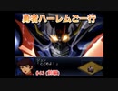 【縛り実況】第２次スパロボα～勇者ハーレムご一行～ #43（前編）